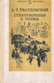 Книга Твардовский А.Т. Стихотворения и поэмы, 11-9781, Баград.рф